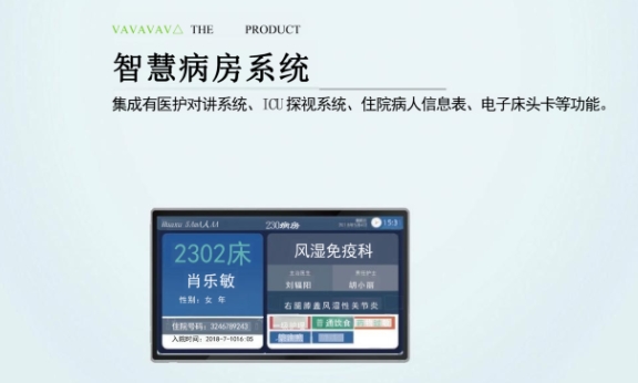 智慧病房系统